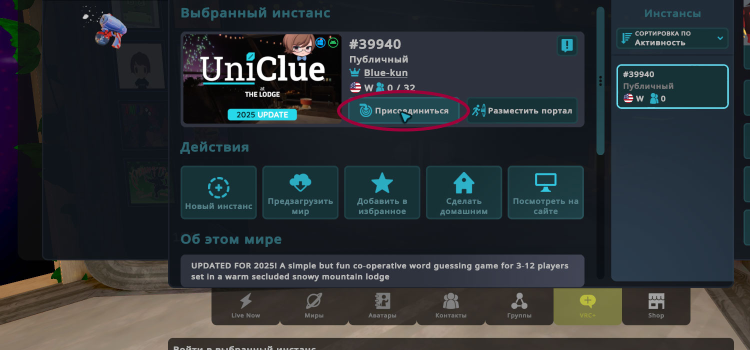 Подключение к инстансу VRChat в игре
